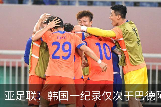 亚足联：韩国一纪录仅次于巴德阿西 最好成绩第四名