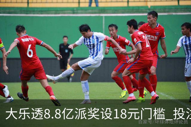 大乐透8.8亿派奖设18元门槛 投注+奖金对照一览